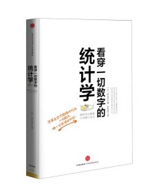 看穿一切数字的统计学