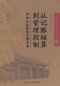 《从记账核算到管理控制--华西医院财务管理实务》