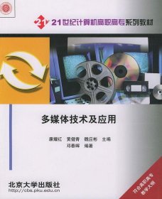 多媒体技术及应用：高职高专——21世纪计算机高职高专系列教材