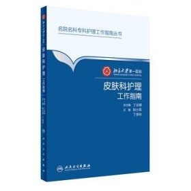 北京大学第一医院 皮肤科护理工作指南