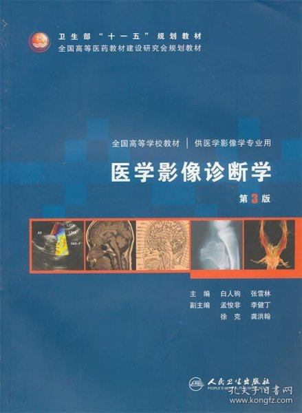 医学影像诊断学