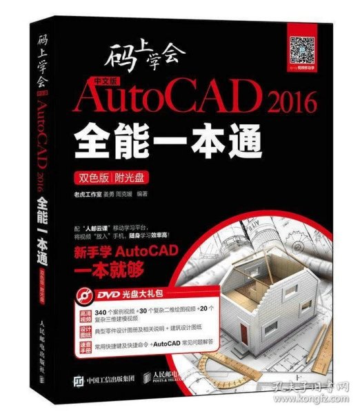 中文版AutoCAD 2016全能一本通 : 双色版