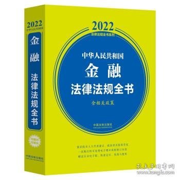 中华人民共和国金融法律法规全书(含相关政策) （2022年版）