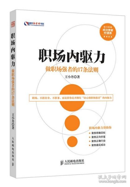 盛世新管理书架·职场内驱力：做职场强者的17条法则