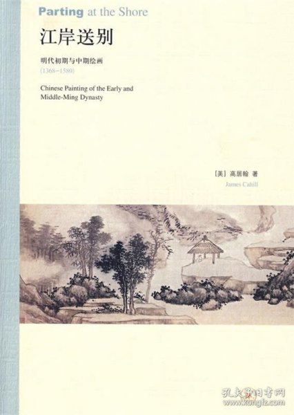 江岸送别：明代初期与中期绘画（1368－1580）