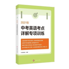 2021年中考英语考点详解专项训练