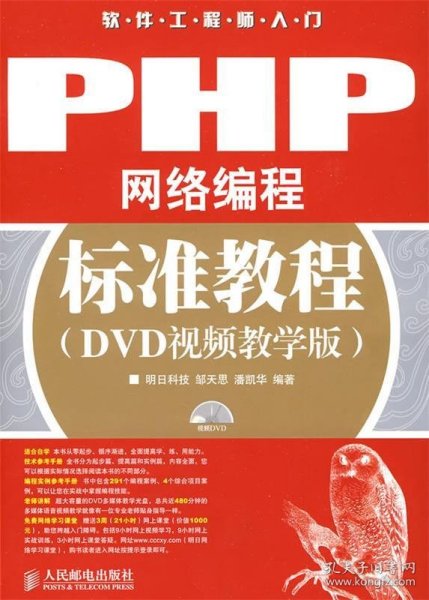 软件工程师入门：PHP网络编程标准教程（DVD视频教学版）