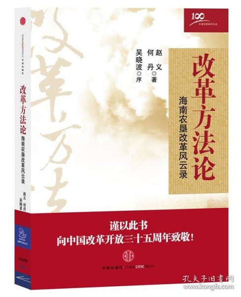 改革方法论:海南农垦改革风云录