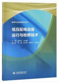 低压配电设备运行与检修技术