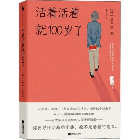 活着活着就100岁了
