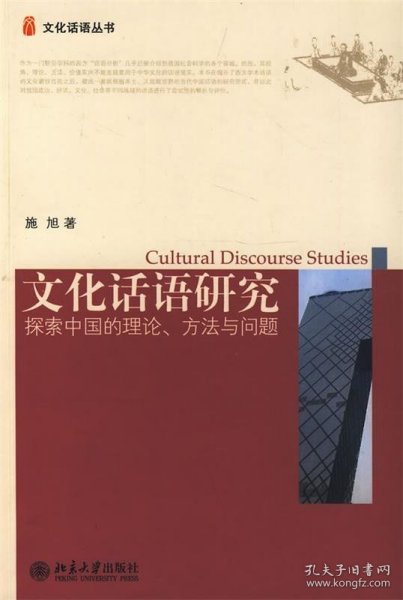 文化话语研究：探索中国的理论、方法与问题