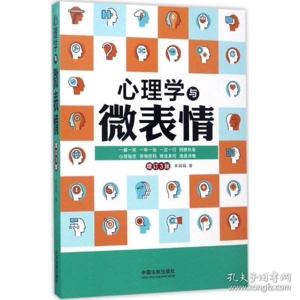 心理学与微表情：增订3版