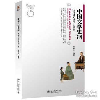中国文学史纲 宋辽金元文学 