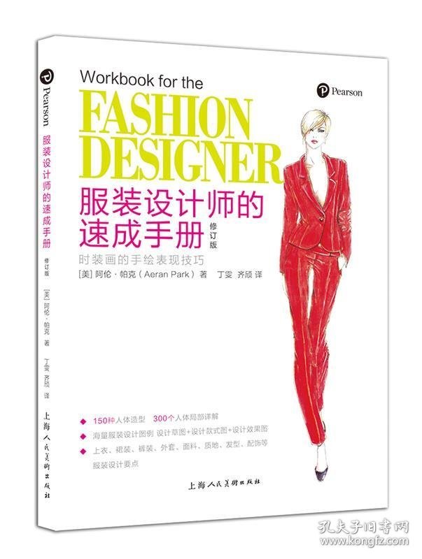 服装设计师的速成手册:时装画的手绘表现技巧