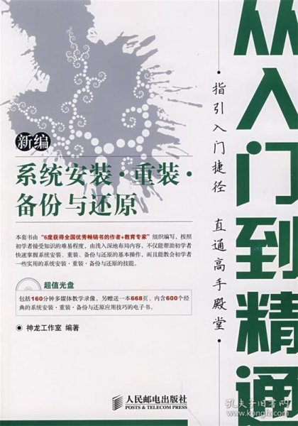 新编系统安装·重装·备份与还原从入门到精通(1CD)(双色印刷)