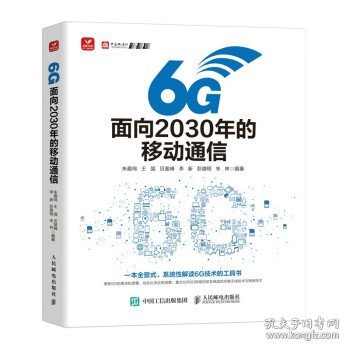 6G：面向2030年的移动通信