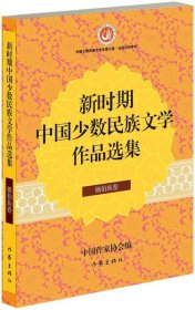 新时期中国少数民族文学作品选集·锡伯族卷