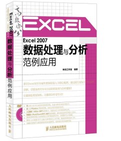 Excel 2007数据处理与分析范例应用