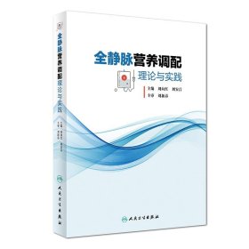 全静脉营养调配理论与实践