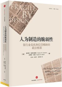 人为制造的脆弱性：银行业危机和信贷稀缺的政治根源