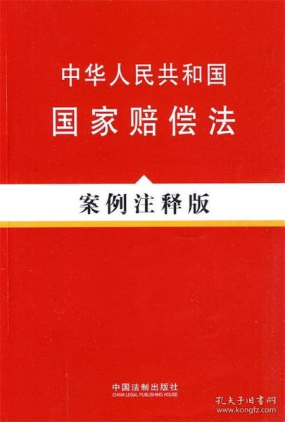 法律法规案例注释版系列—中华人民共和国国家赔偿法（案例注释版）