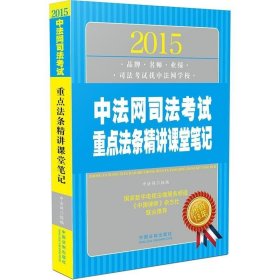 2015中法网司法考试重点法条精讲课堂笔记