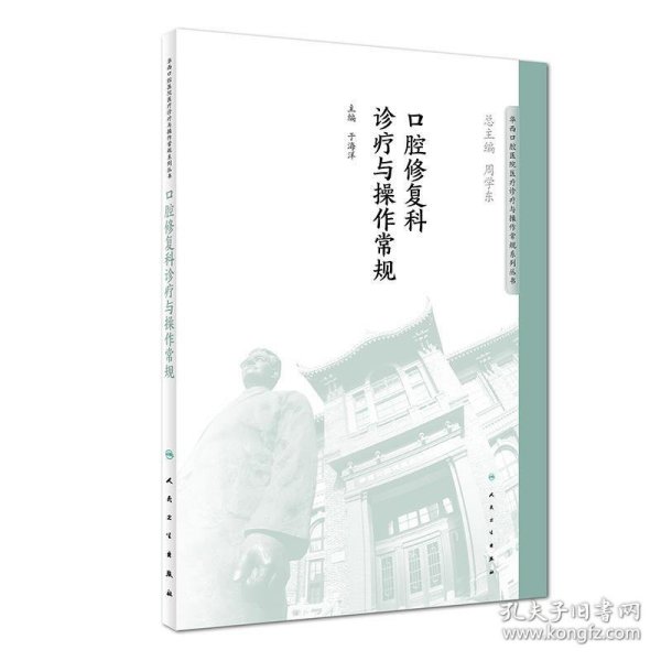 华西口腔医院医疗诊疗与操作规范系列丛书——口腔修复科诊疗与操作常规