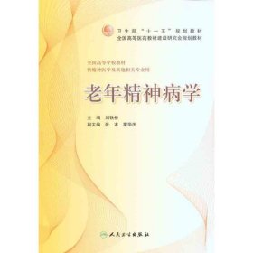 卫生部“十一五”规划教材·全国高等医药教材建设研究会规划教材·全国高等学校教材：老年精神病学