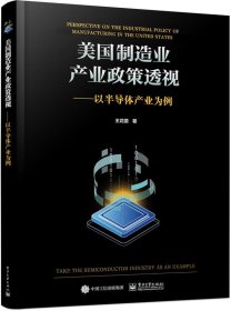 美国制造业产业政策透视—以半导体产业为例