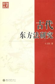 古代东方法研究