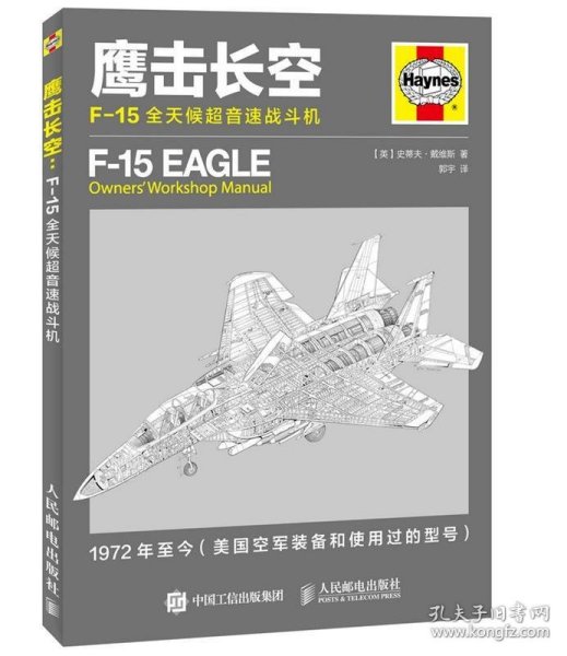 鹰击长空：F-15全天候超音速战斗机