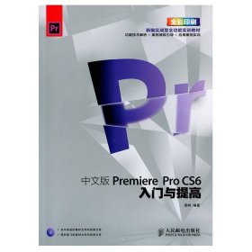 Premiere ProCS6入门与提高（中文版）（全彩）