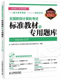 全国职称计算机考试标准教材与专用题库：Internet应用