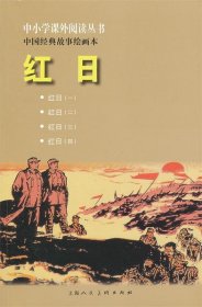 红日---中国经典故事绘画本