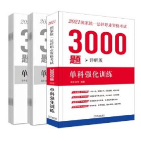 司法考试20212021国家统一法律职业资格考试3000题：单科强化训练（详解版）