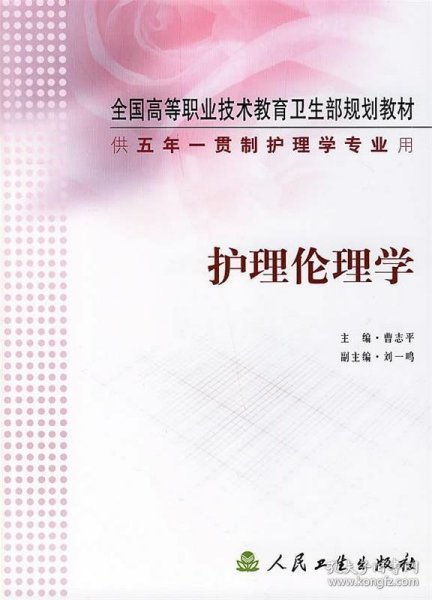 全国高等职业技术教育卫生部规划教材：护理伦理学（供5年）（一贯制护理学专业用）