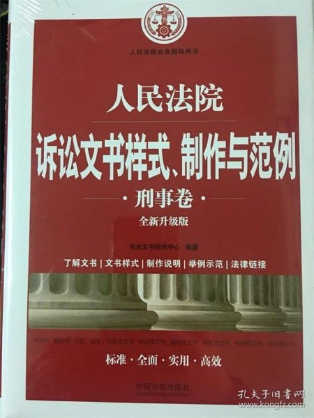 人民法院诉讼文书样式、制作与范例（刑事卷）(全新升级版)