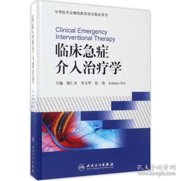 临床急症介入治疗学/中华医学会继续教育项目指定用书