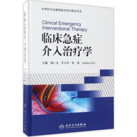 临床急症介入治疗学/中华医学会继续教育项目指定用书