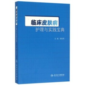 临床皮肤病护理与实践宝典