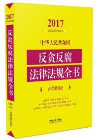 2017反贪反腐法律法规全书含党规党纪