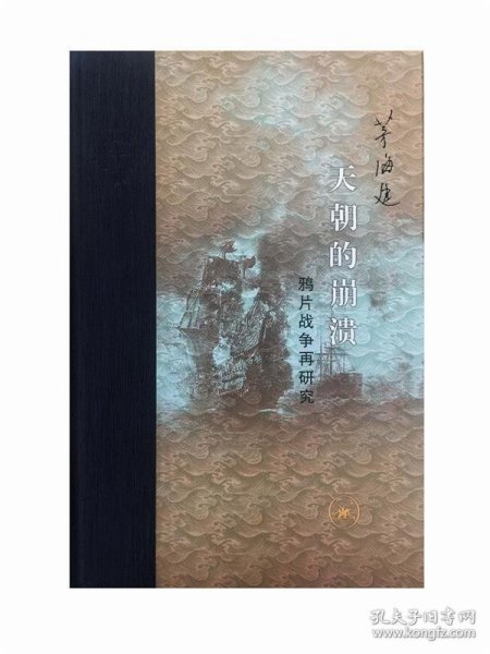 当代学术 天朝的崩溃：鸦片战争再研究（精装修订版）