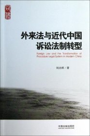 外来法与近代中国诉讼法制转型