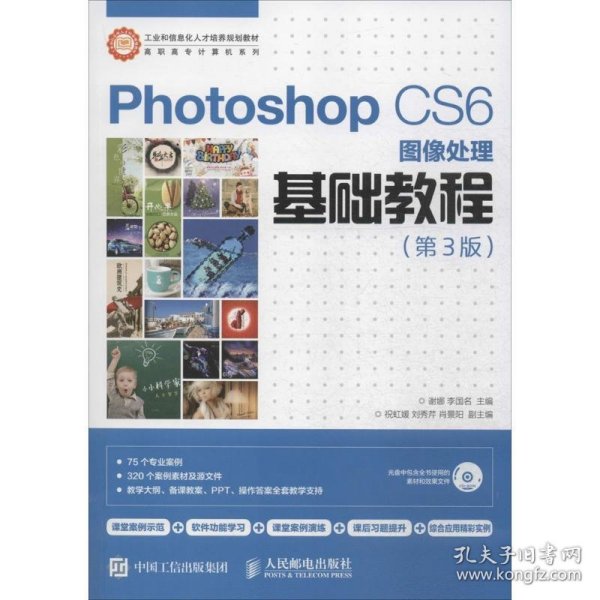 Photoshop CS6图像处理基础教程（第3版）