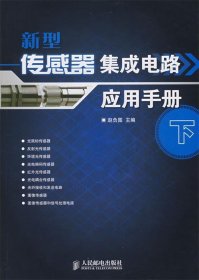 新型传感器集成电路应用手册（下）