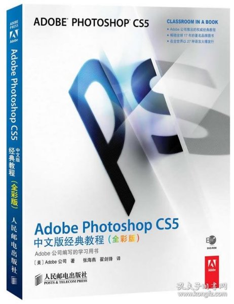 Adobe Photoshop CS5中文版经典教程（全彩版）