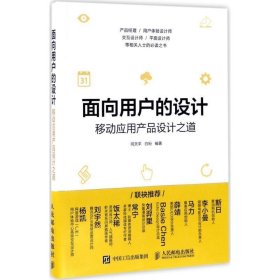 面向用户的设计 移动应用产品设计之道