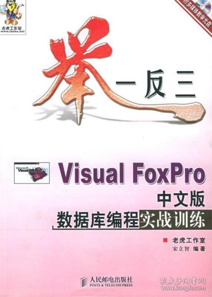 举一反三——Visual Foxpro中文版数据库编程