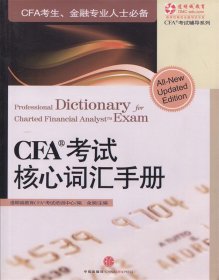 CFA考试核心词汇手册