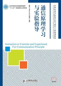 通信原理学习与实验指导